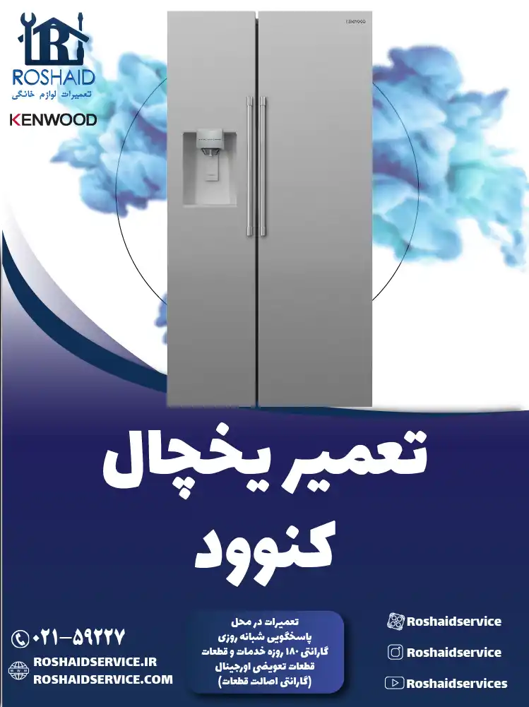 تعمیر یخچال کنوود در تهران